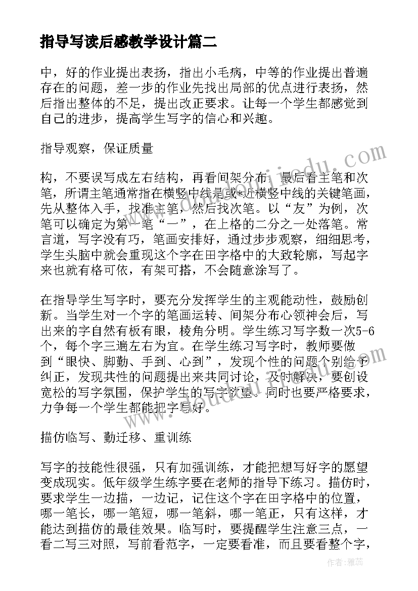 指导写读后感教学设计(实用5篇)