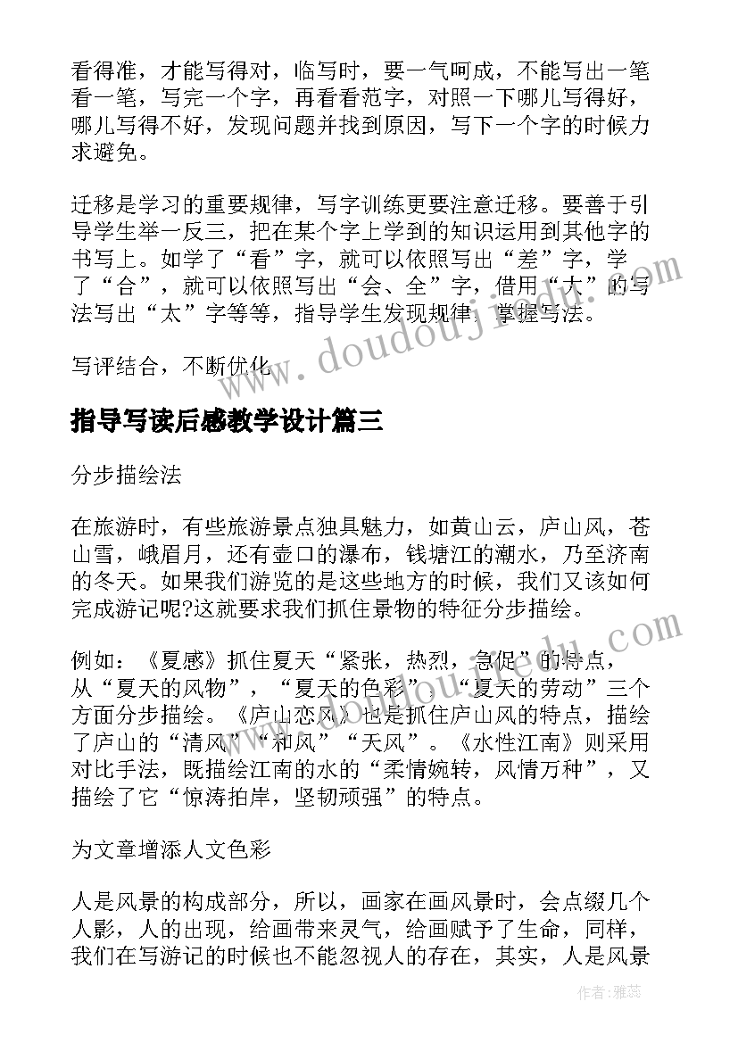 指导写读后感教学设计(实用5篇)