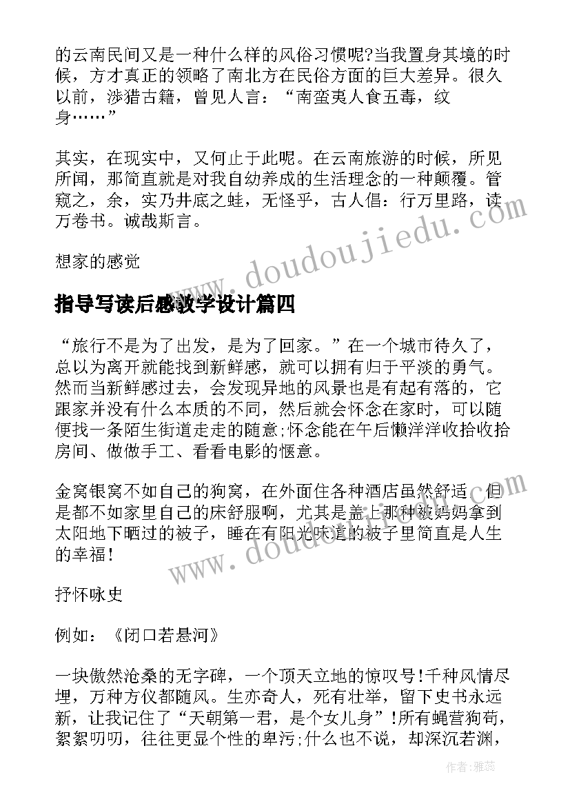 指导写读后感教学设计(实用5篇)