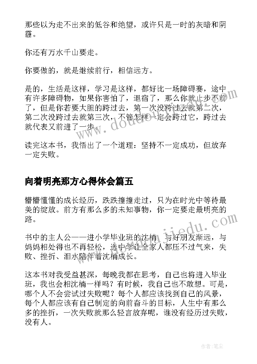 2023年向着明亮那方心得体会(大全5篇)