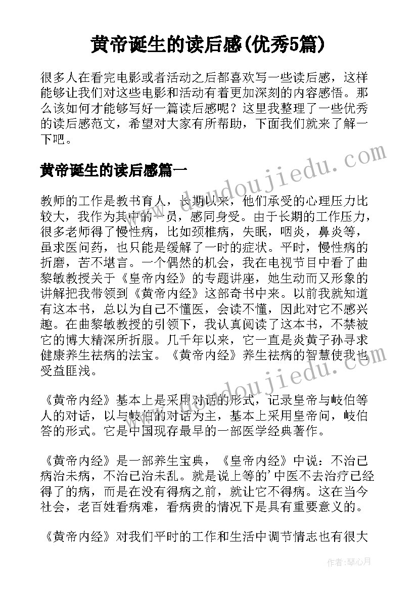 黄帝诞生的读后感(优秀5篇)