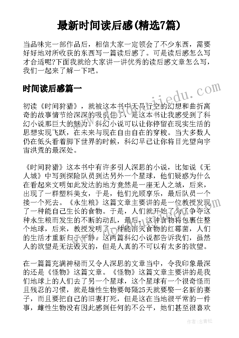 最新时间读后感(精选7篇)