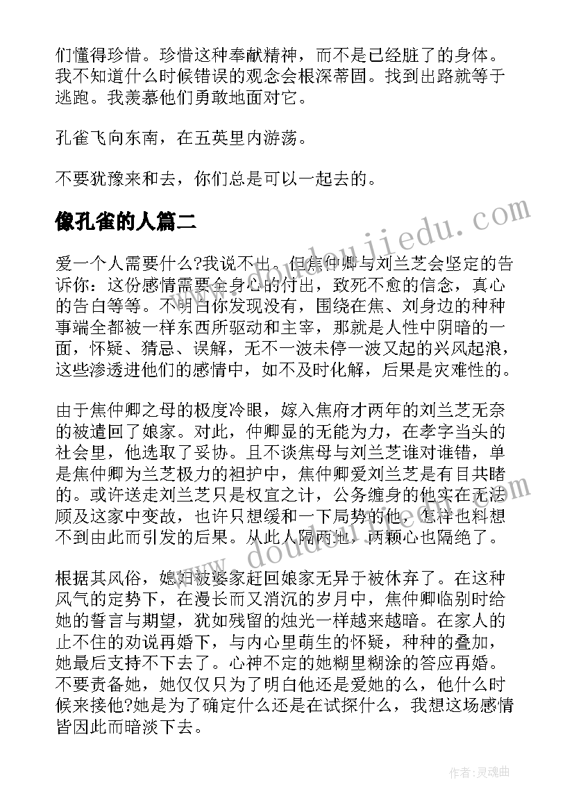 像孔雀的人 孔雀东南飞读后感(模板5篇)