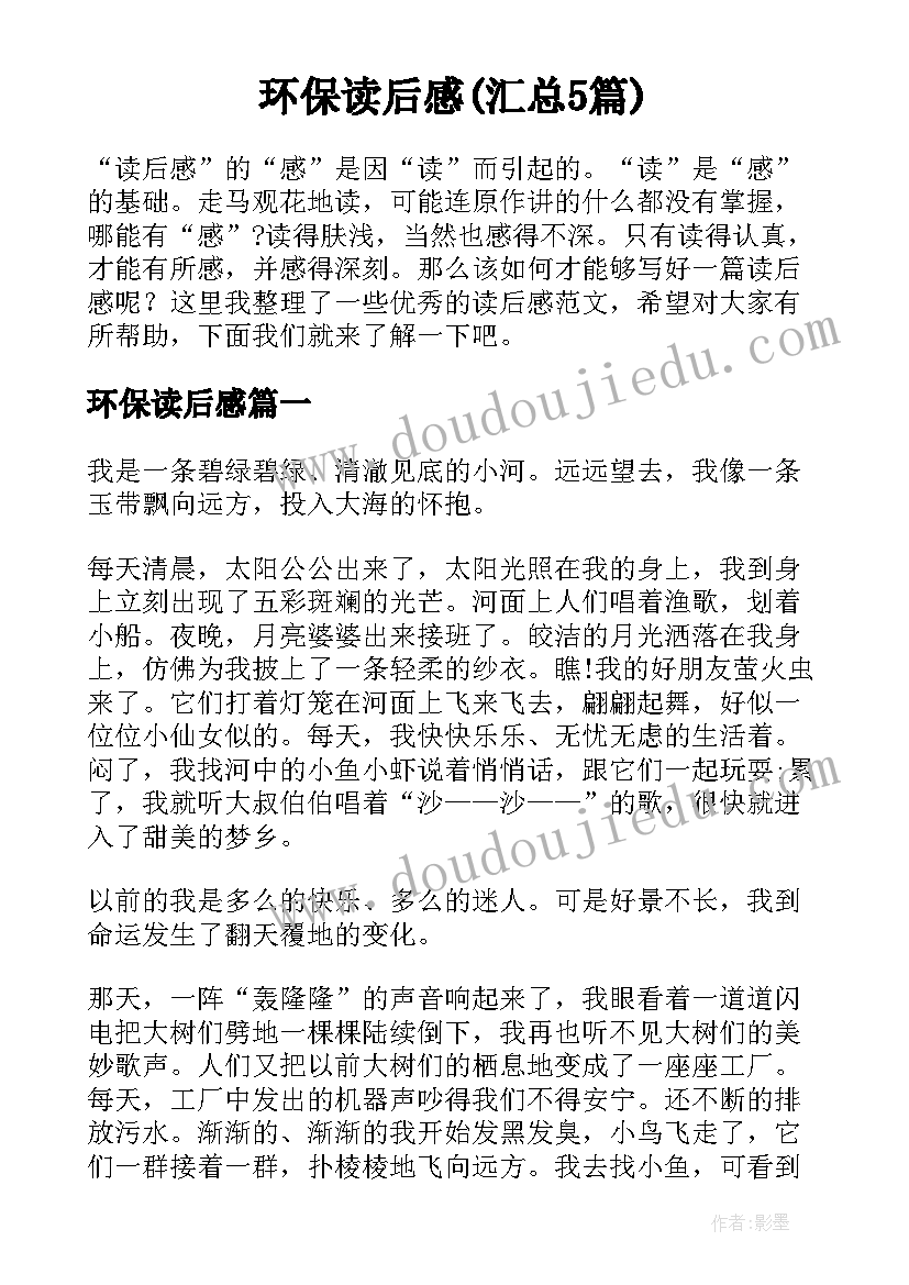 环保读后感(汇总5篇)