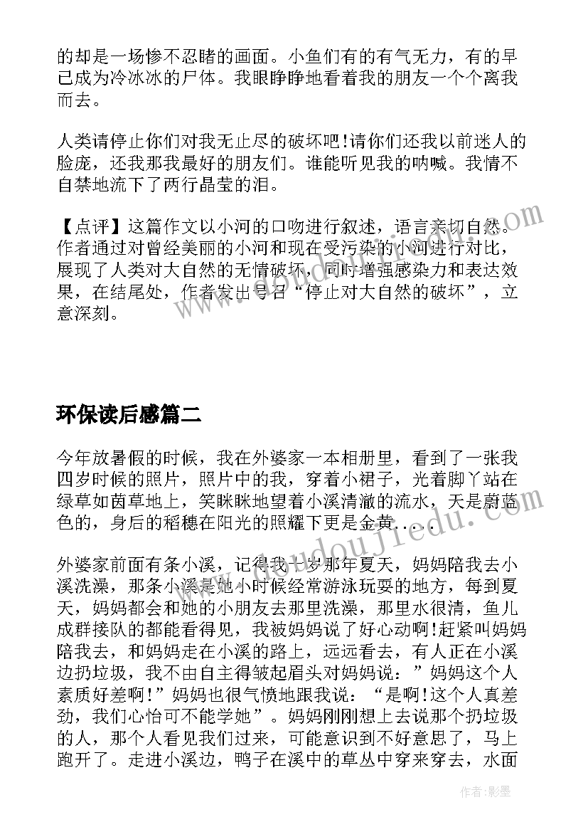 环保读后感(汇总5篇)