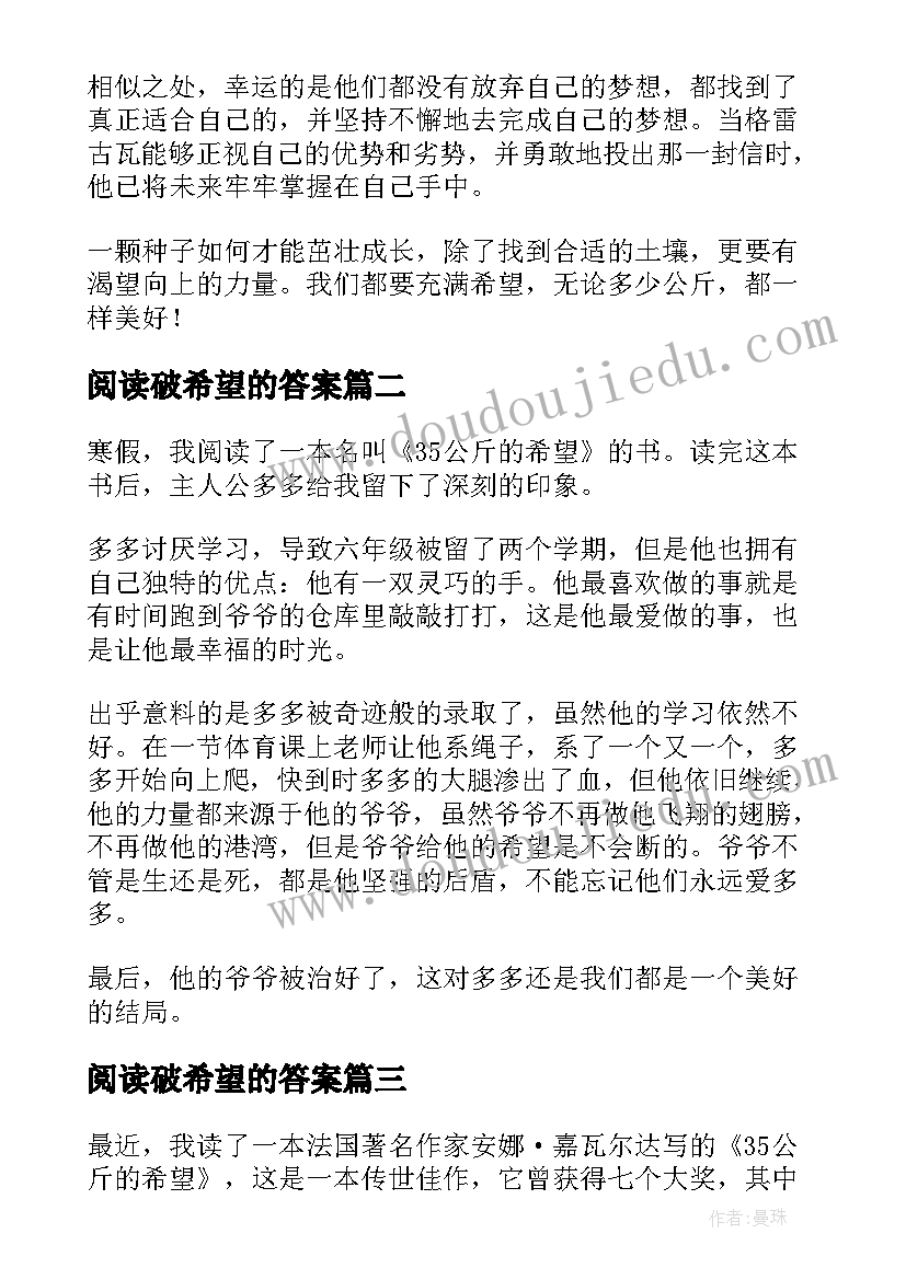 2023年阅读破希望的答案 公斤的希望读后感(实用7篇)