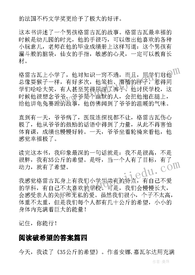 2023年阅读破希望的答案 公斤的希望读后感(实用7篇)