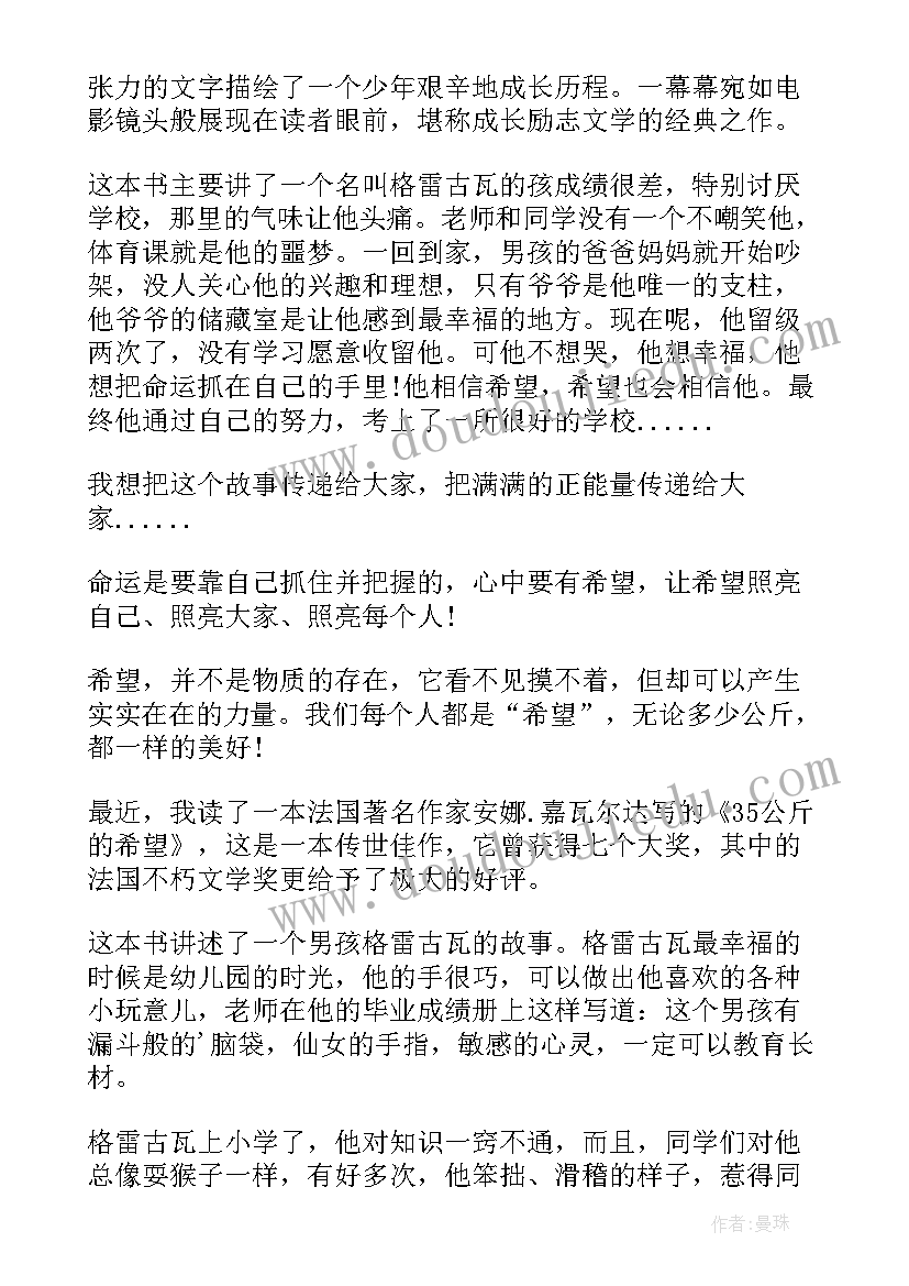 2023年阅读破希望的答案 公斤的希望读后感(实用7篇)