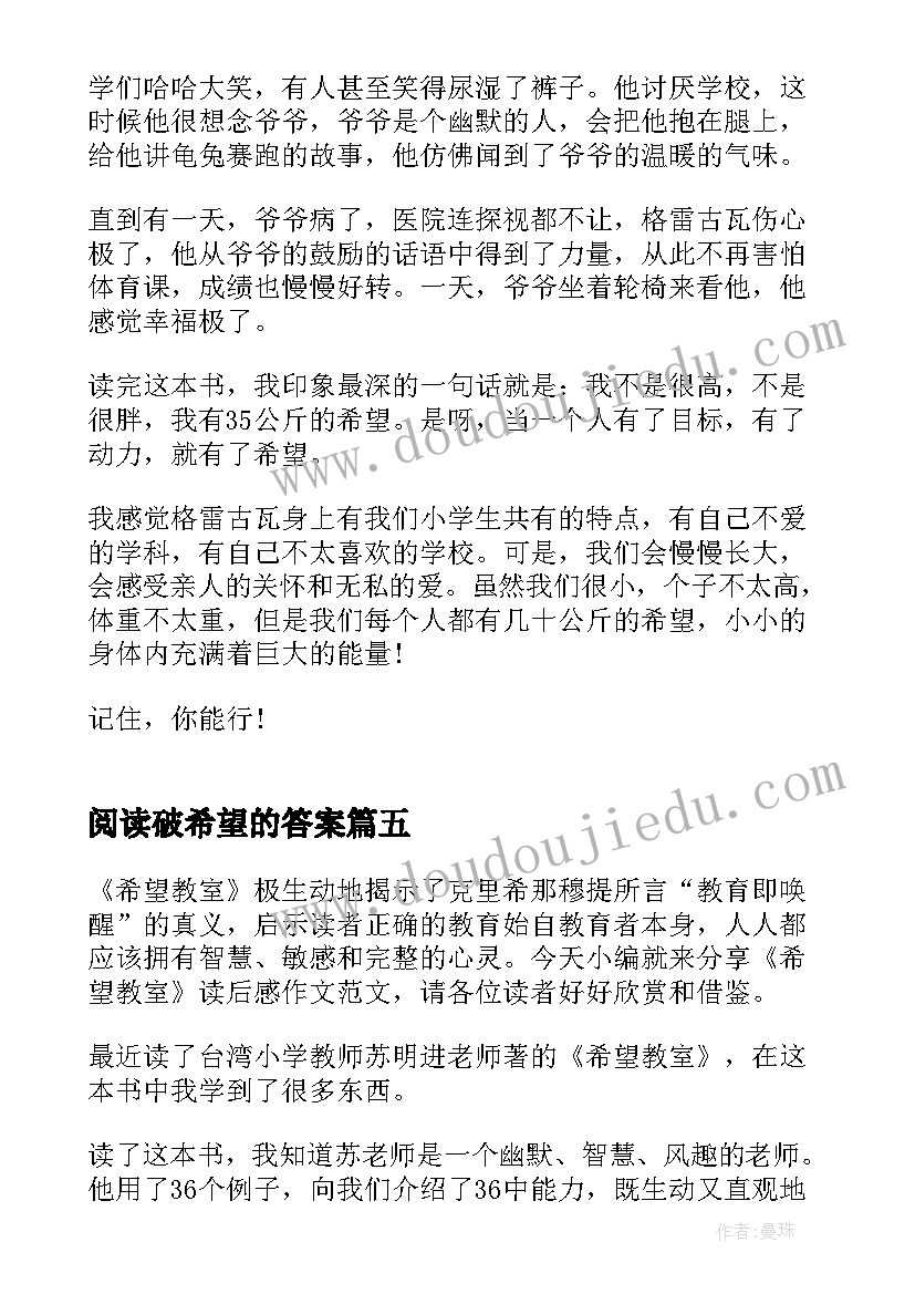 2023年阅读破希望的答案 公斤的希望读后感(实用7篇)