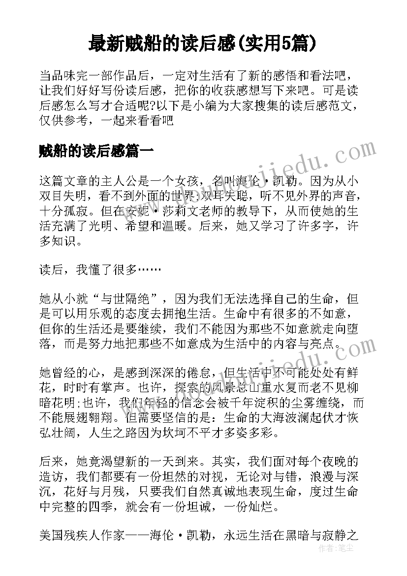 最新贼船的读后感(实用5篇)