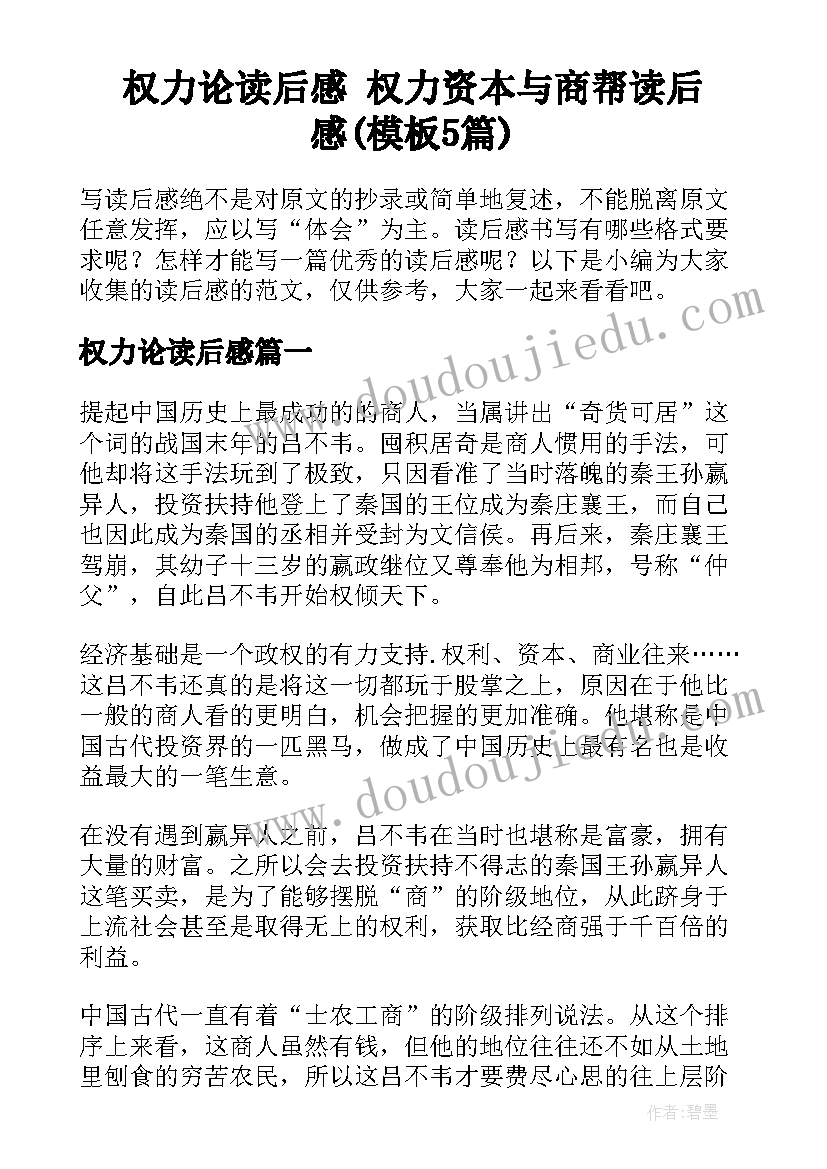 权力论读后感 权力资本与商帮读后感(模板5篇)