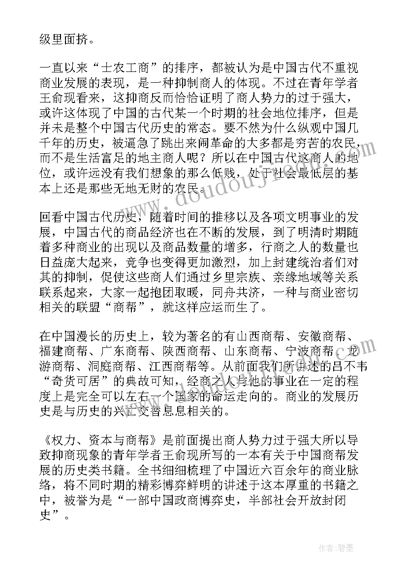 权力论读后感 权力资本与商帮读后感(模板5篇)