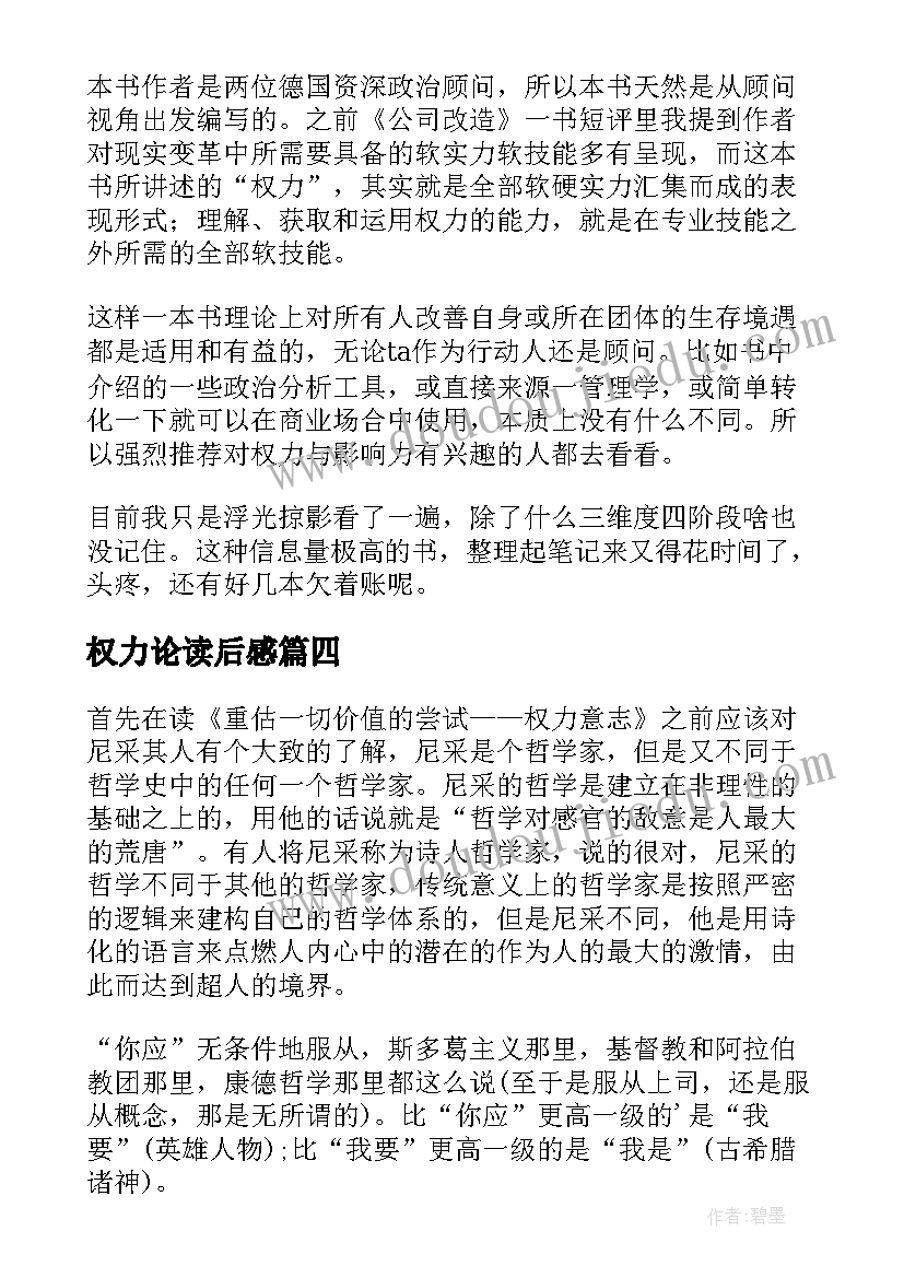 权力论读后感 权力资本与商帮读后感(模板5篇)