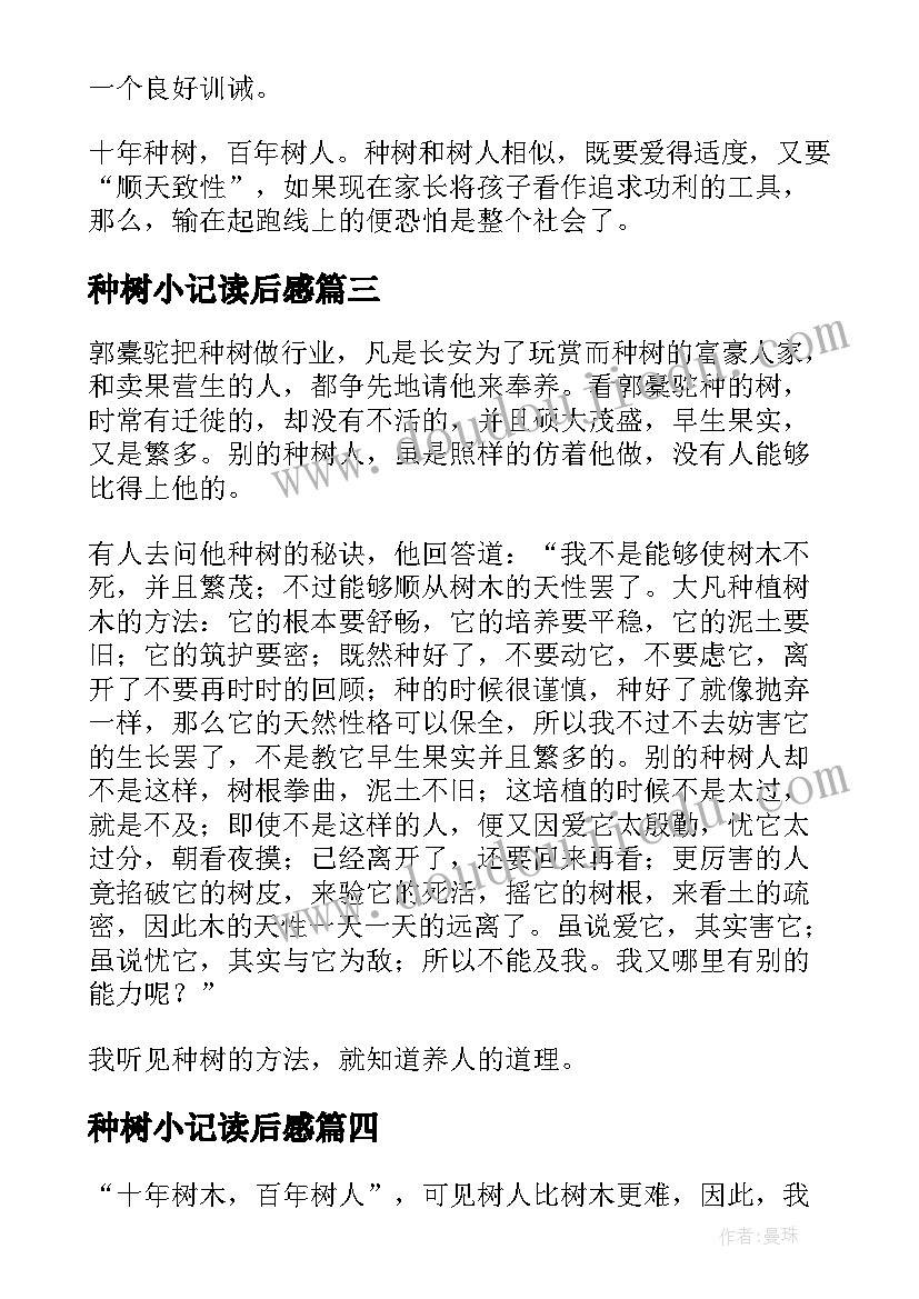 最新种树小记读后感 种树郭橐驼传读后感精彩(大全5篇)