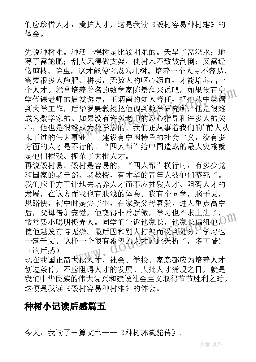 最新种树小记读后感 种树郭橐驼传读后感精彩(大全5篇)