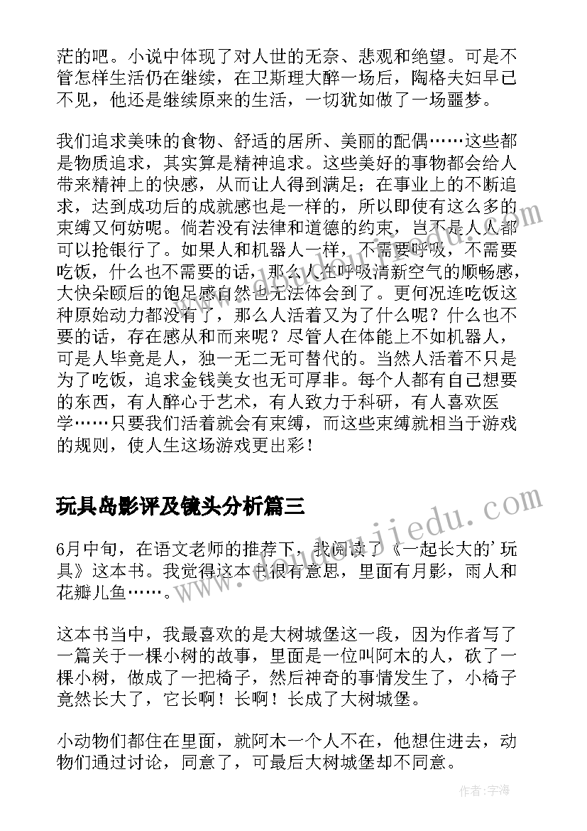 玩具岛影评及镜头分析 一起长大的玩具读后感(实用5篇)