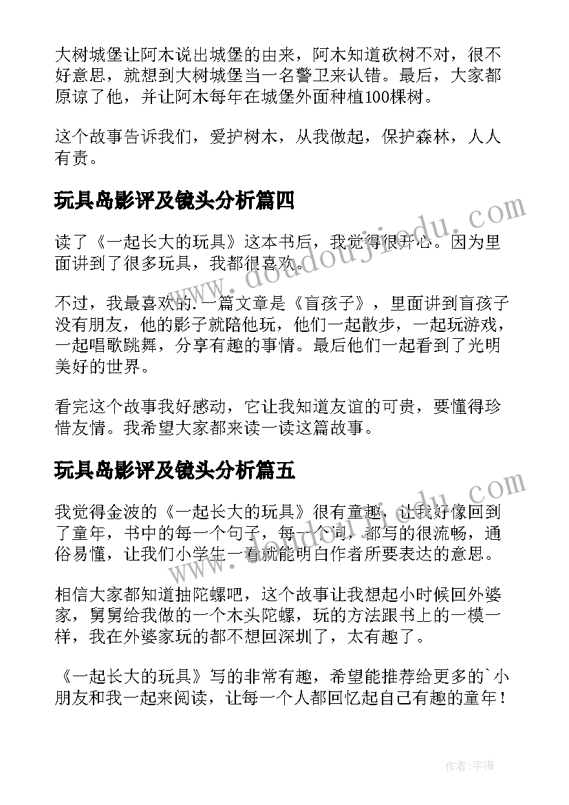 玩具岛影评及镜头分析 一起长大的玩具读后感(实用5篇)