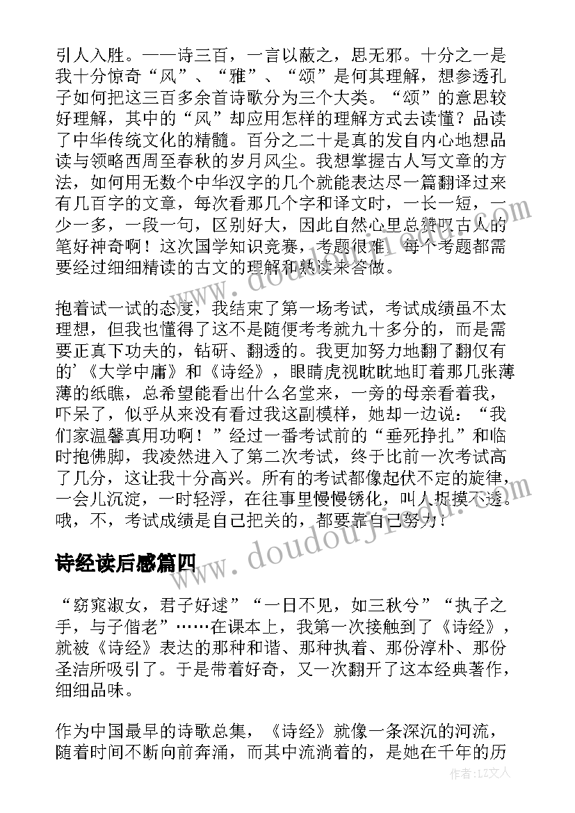 2023年诗经读后感(精选7篇)