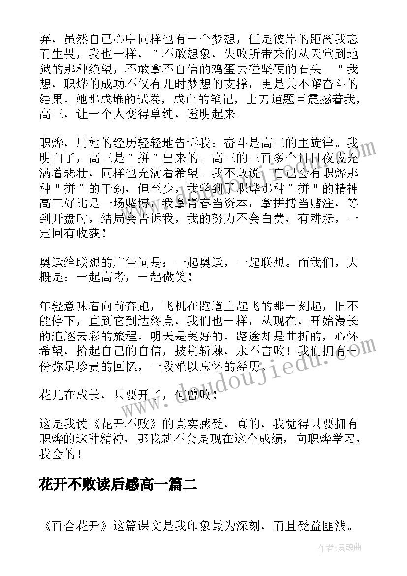 最新花开不败读后感高一 花开不败读后感(优秀9篇)