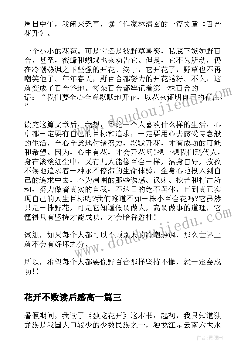 最新花开不败读后感高一 花开不败读后感(优秀9篇)