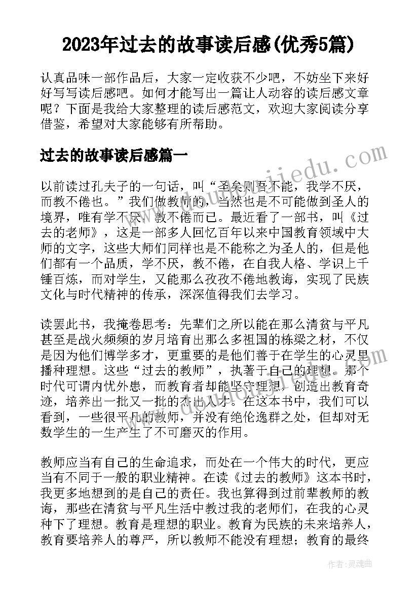 2023年过去的故事读后感(优秀5篇)