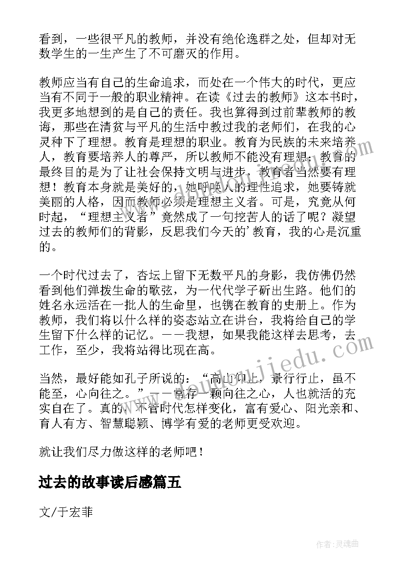 2023年过去的故事读后感(优秀5篇)