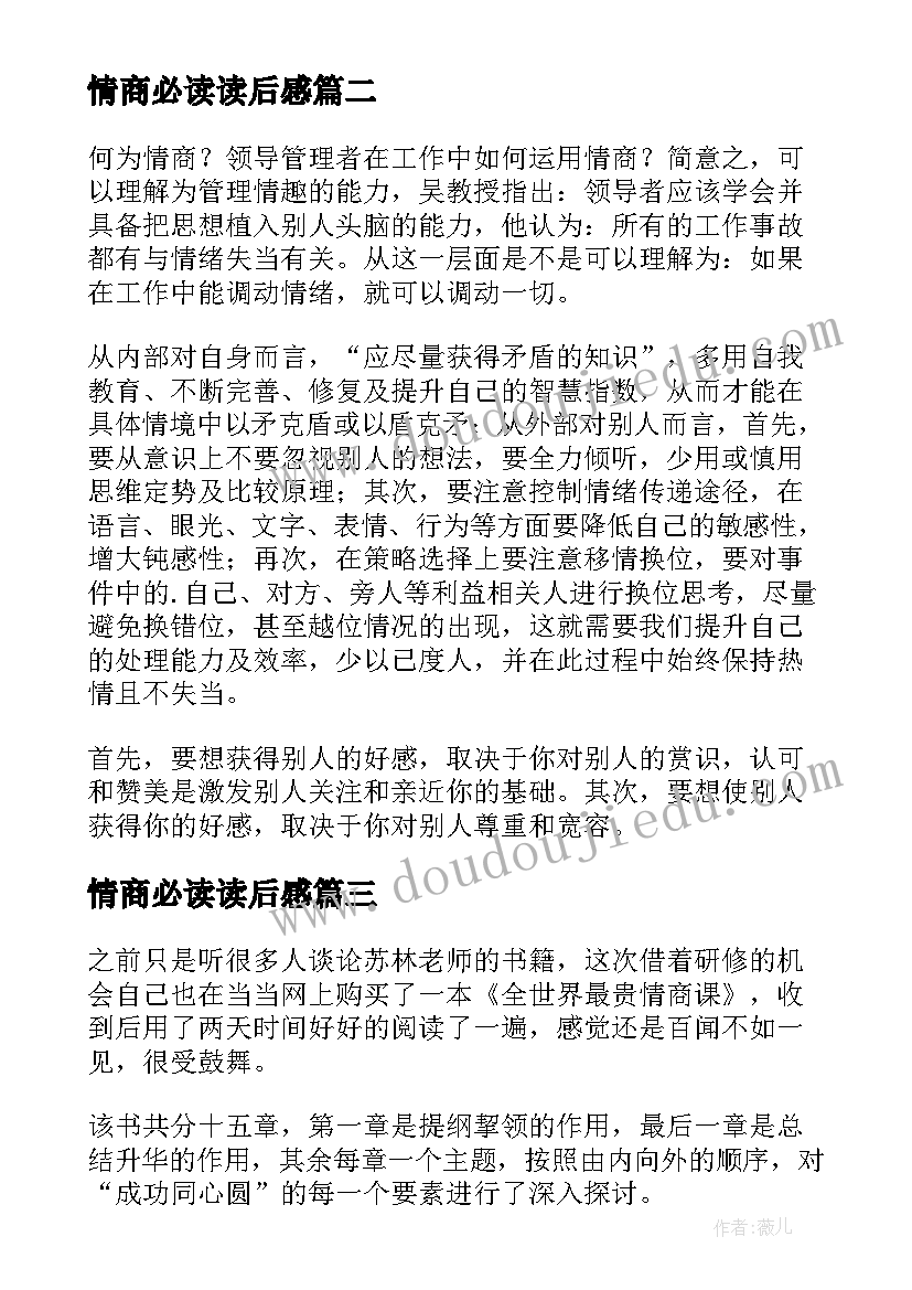 2023年情商必读读后感(通用7篇)