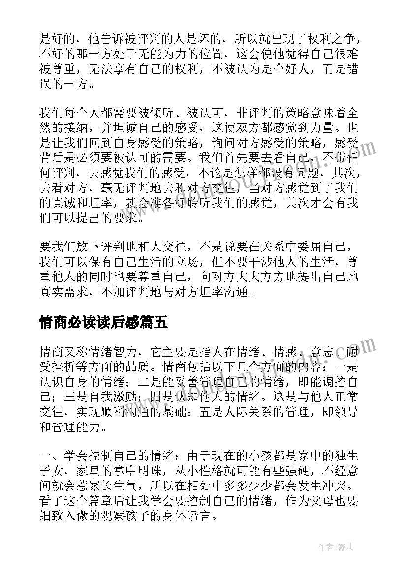 2023年情商必读读后感(通用7篇)