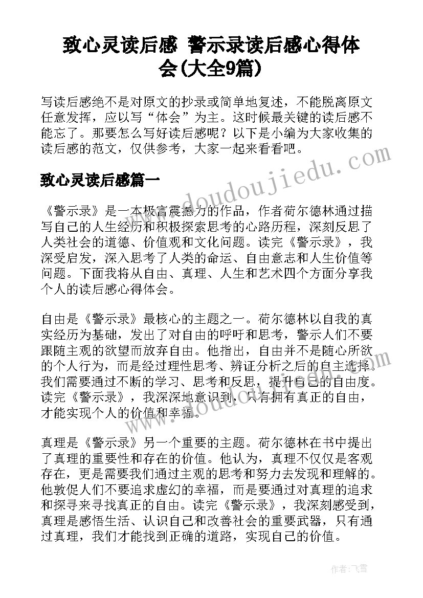 致心灵读后感 警示录读后感心得体会(大全9篇)