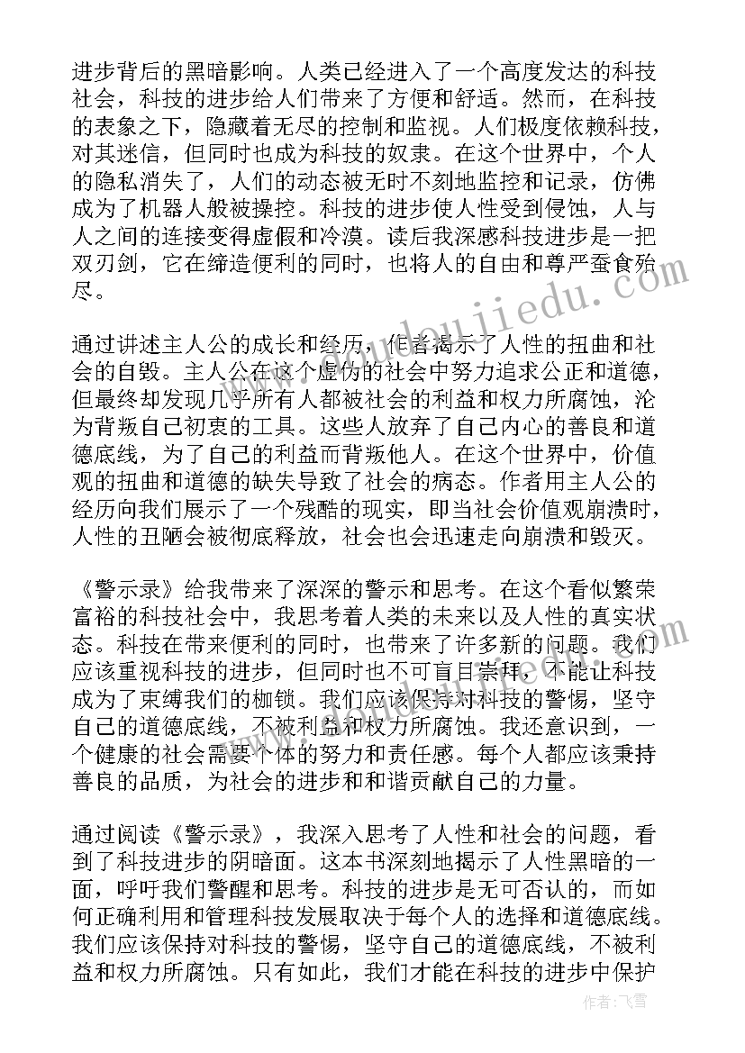 致心灵读后感 警示录读后感心得体会(大全9篇)