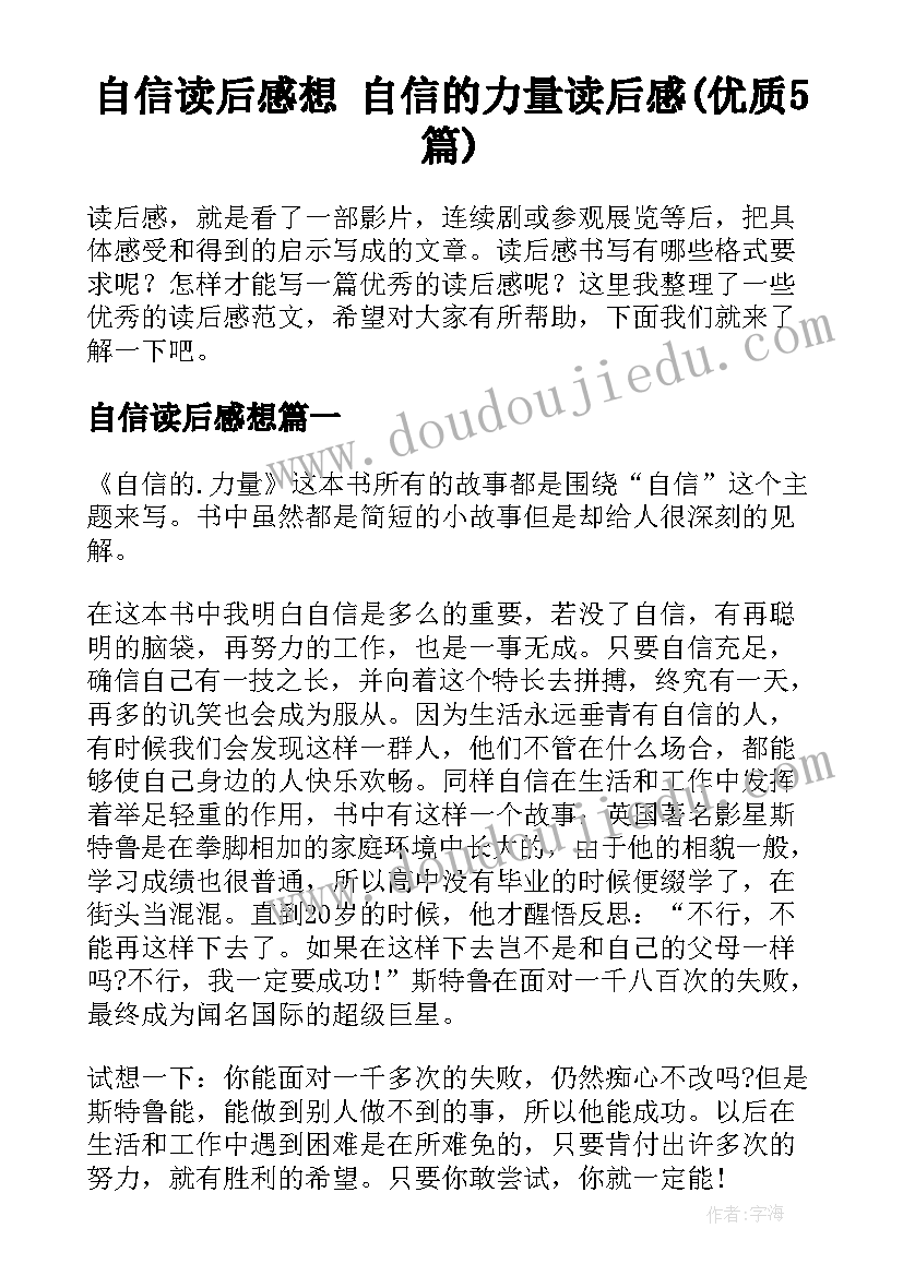 自信读后感想 自信的力量读后感(优质5篇)