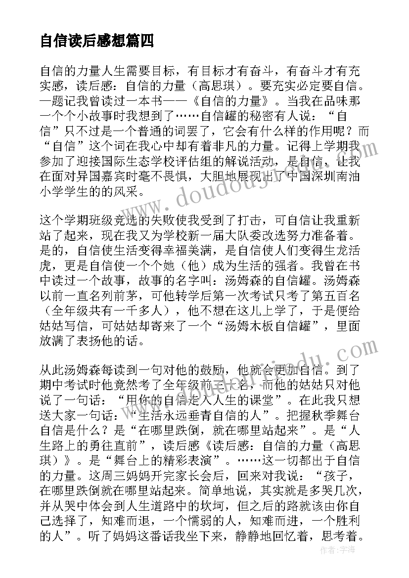 自信读后感想 自信的力量读后感(优质5篇)