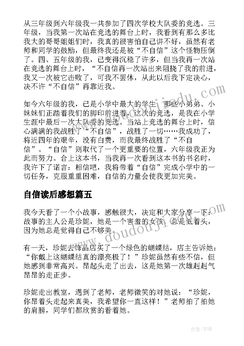 自信读后感想 自信的力量读后感(优质5篇)