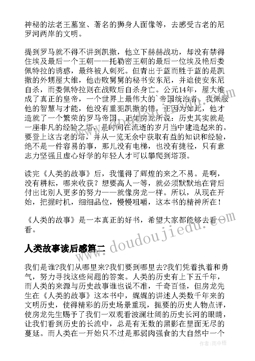 最新人类故事读后感(优秀5篇)