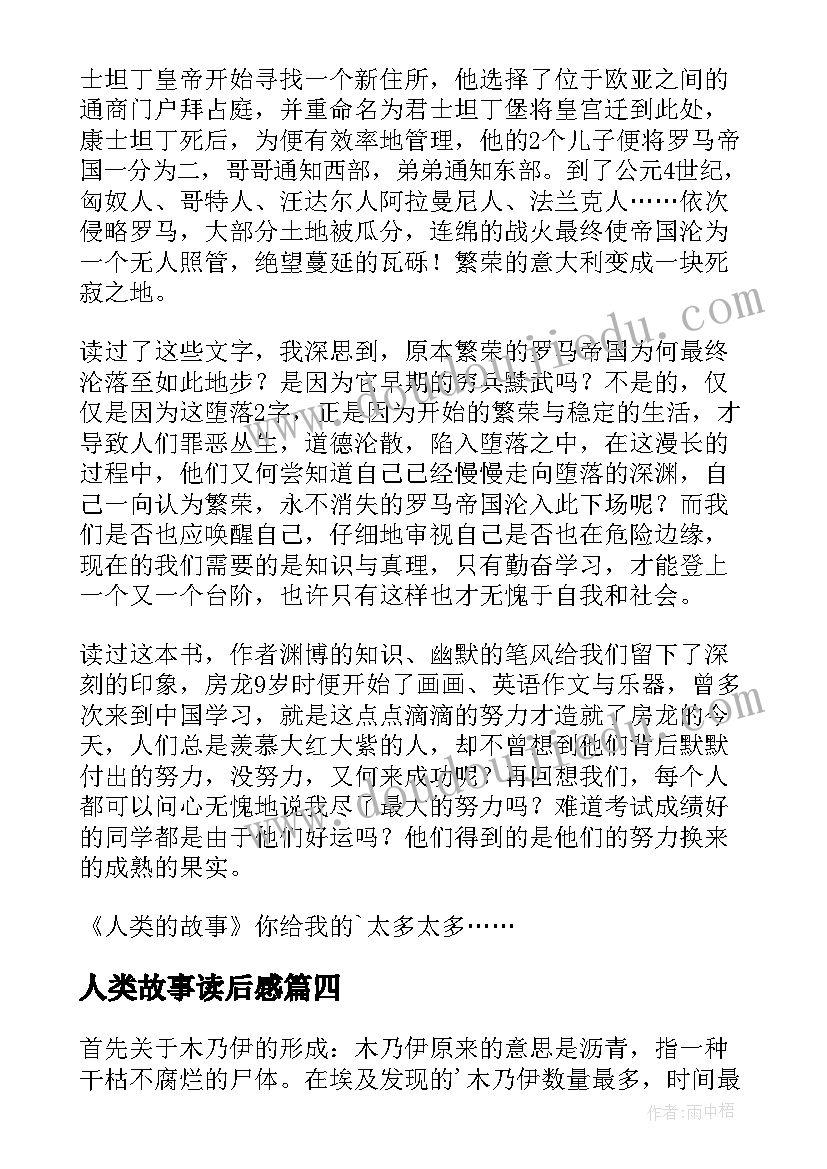 最新人类故事读后感(优秀5篇)