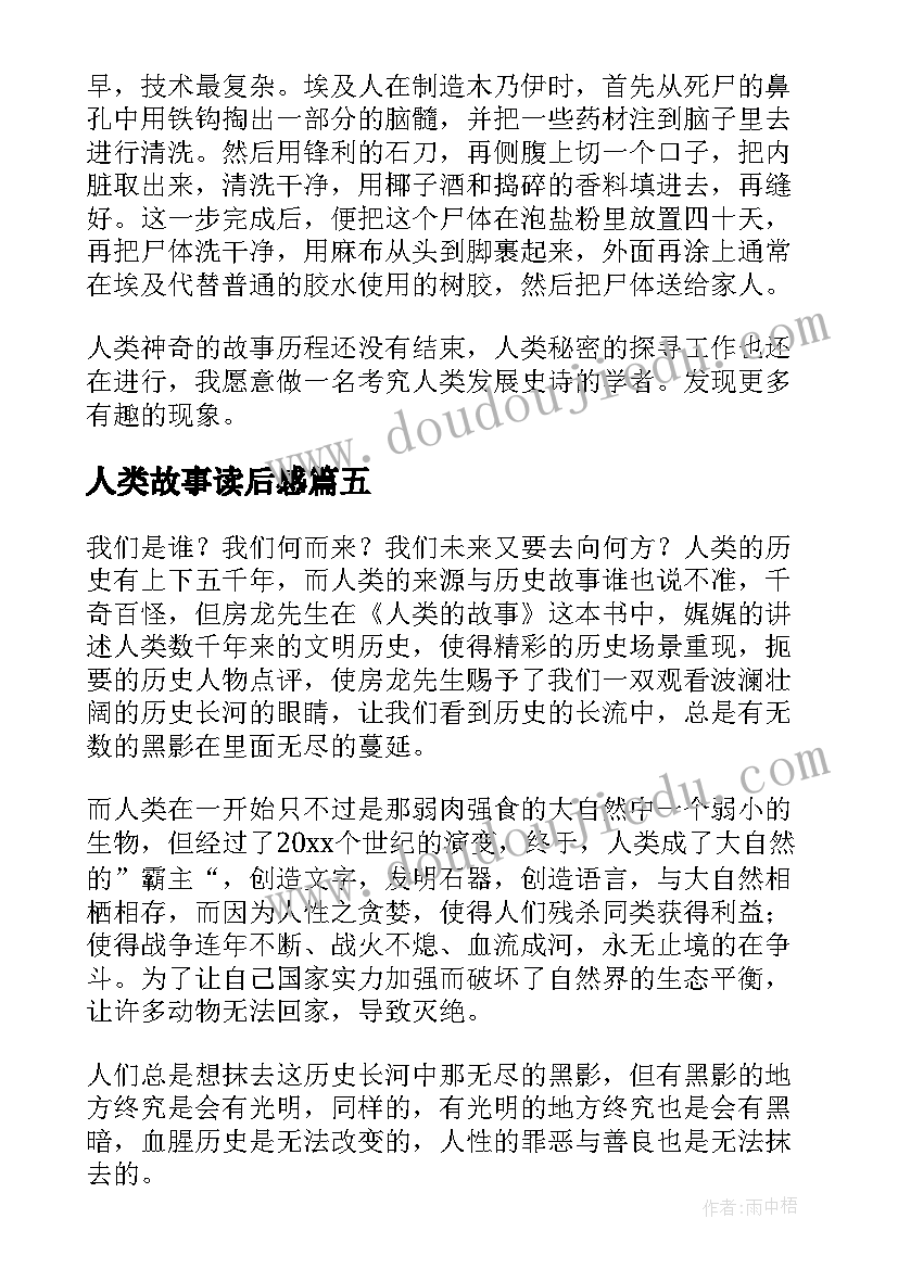 最新人类故事读后感(优秀5篇)