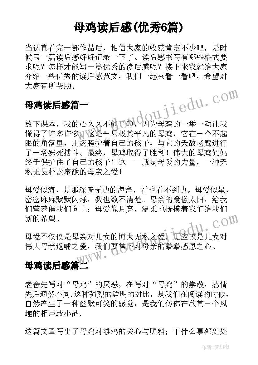 母鸡读后感(优秀6篇)