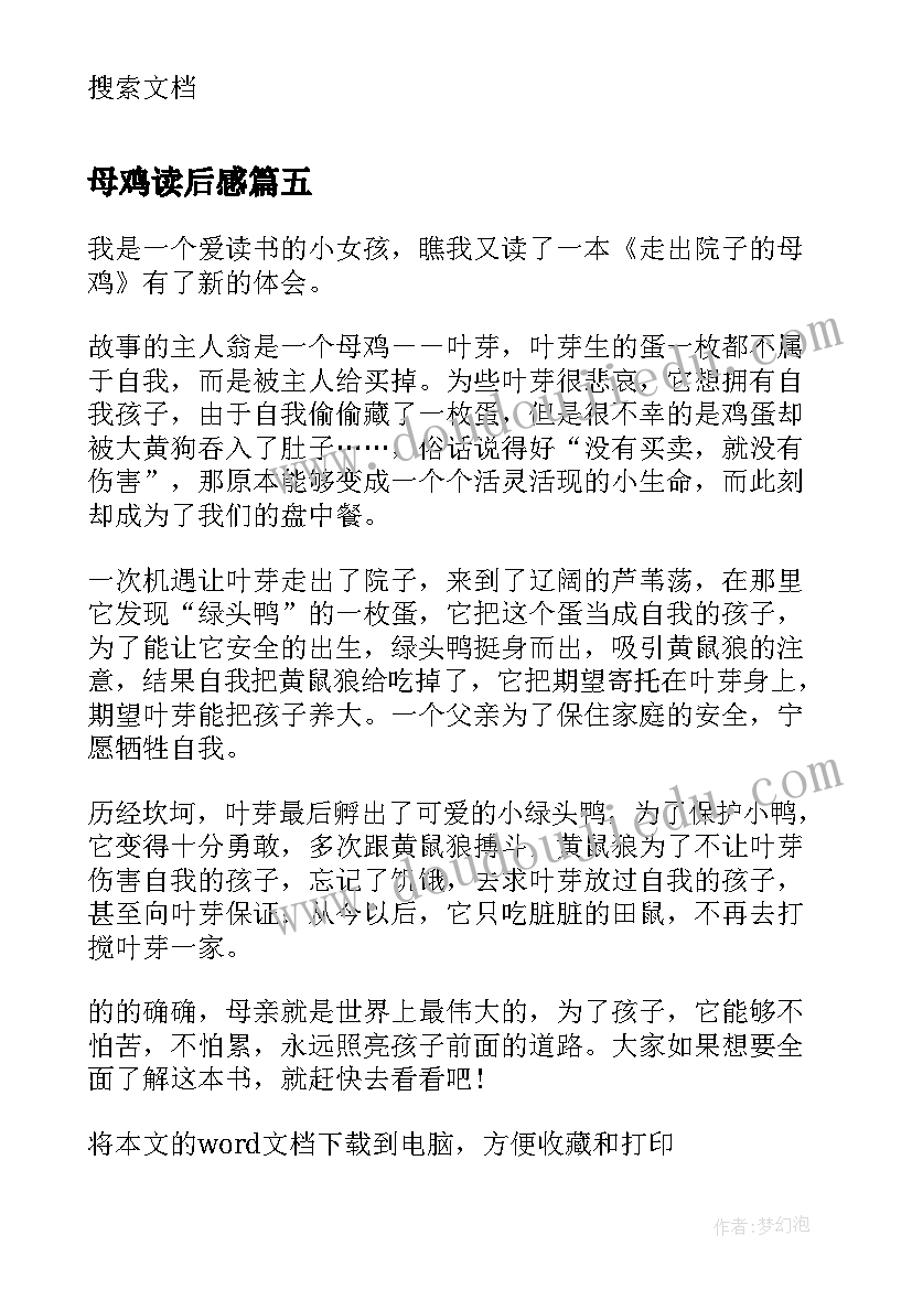 母鸡读后感(优秀6篇)