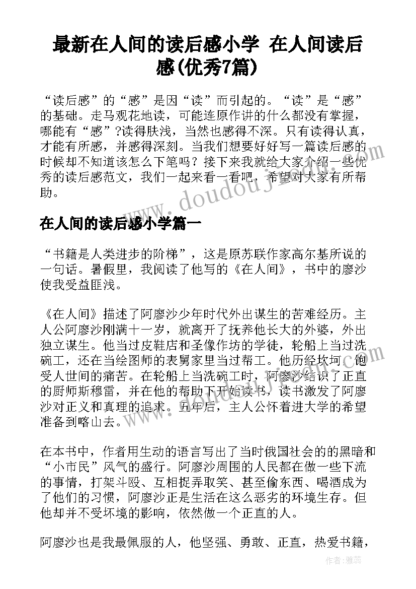 最新在人间的读后感小学 在人间读后感(优秀7篇)