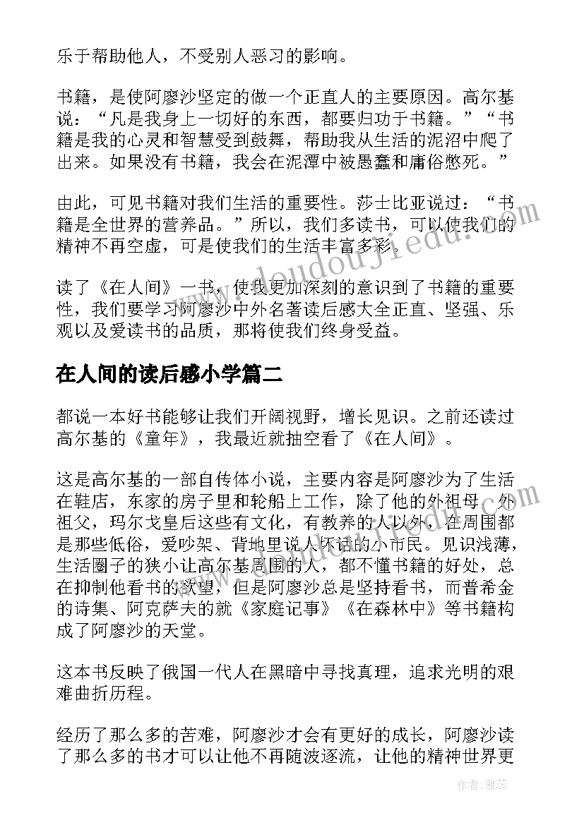 最新在人间的读后感小学 在人间读后感(优秀7篇)