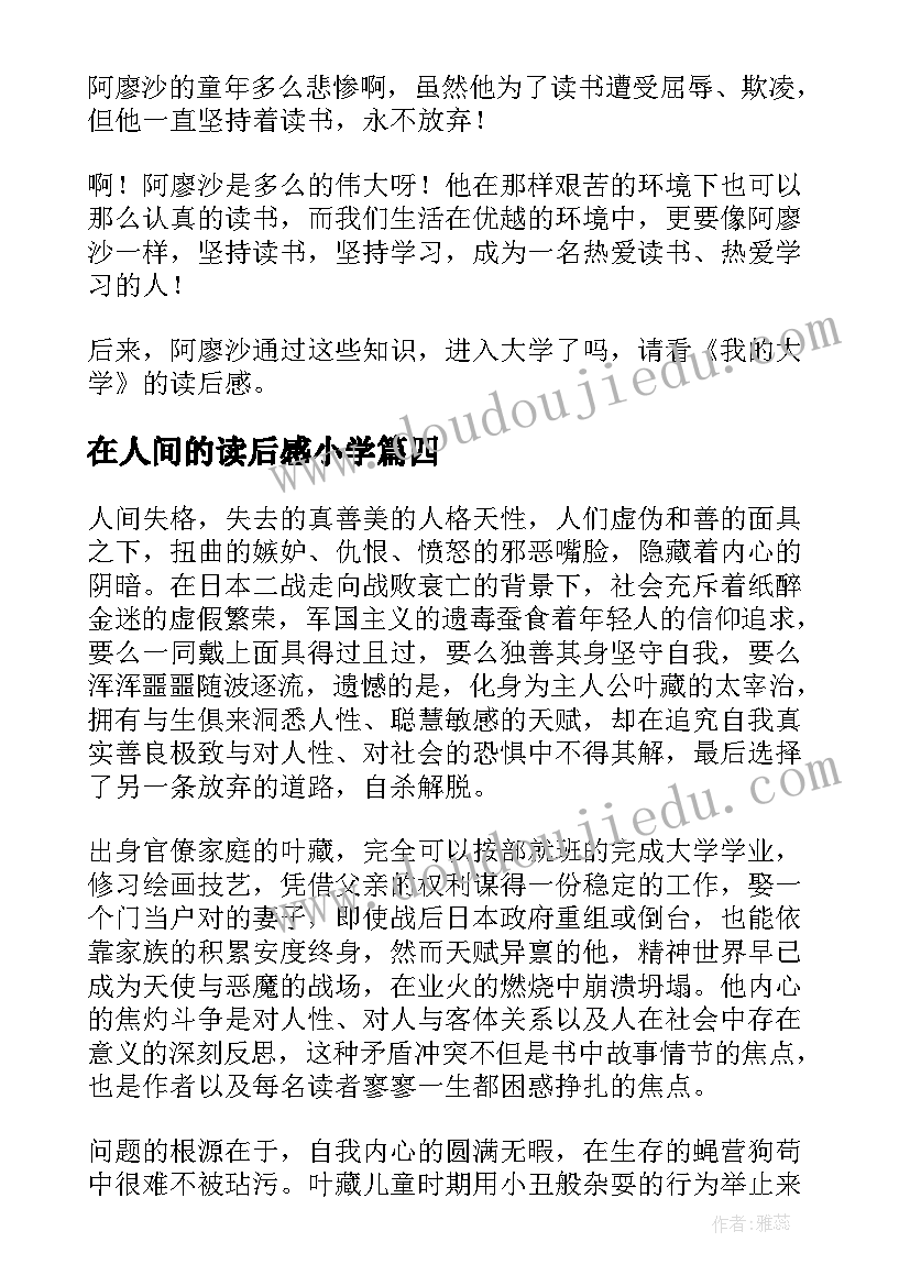 最新在人间的读后感小学 在人间读后感(优秀7篇)