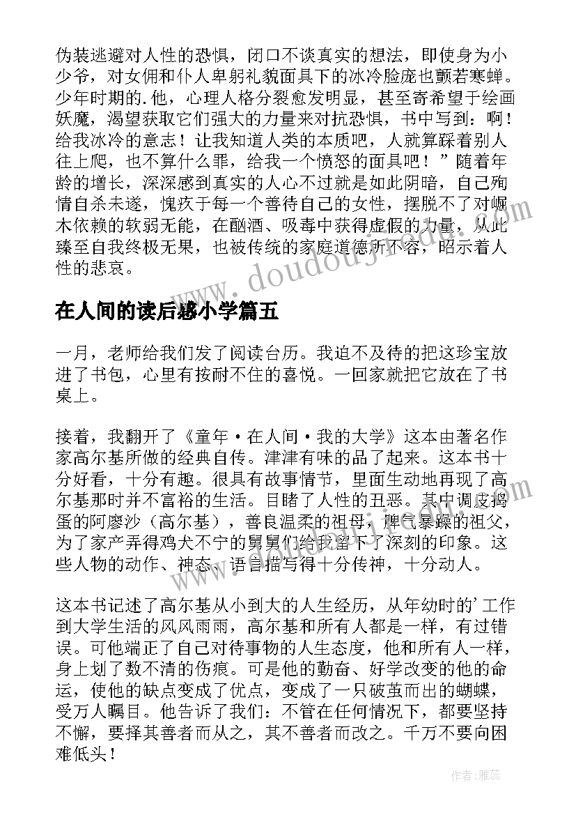 最新在人间的读后感小学 在人间读后感(优秀7篇)