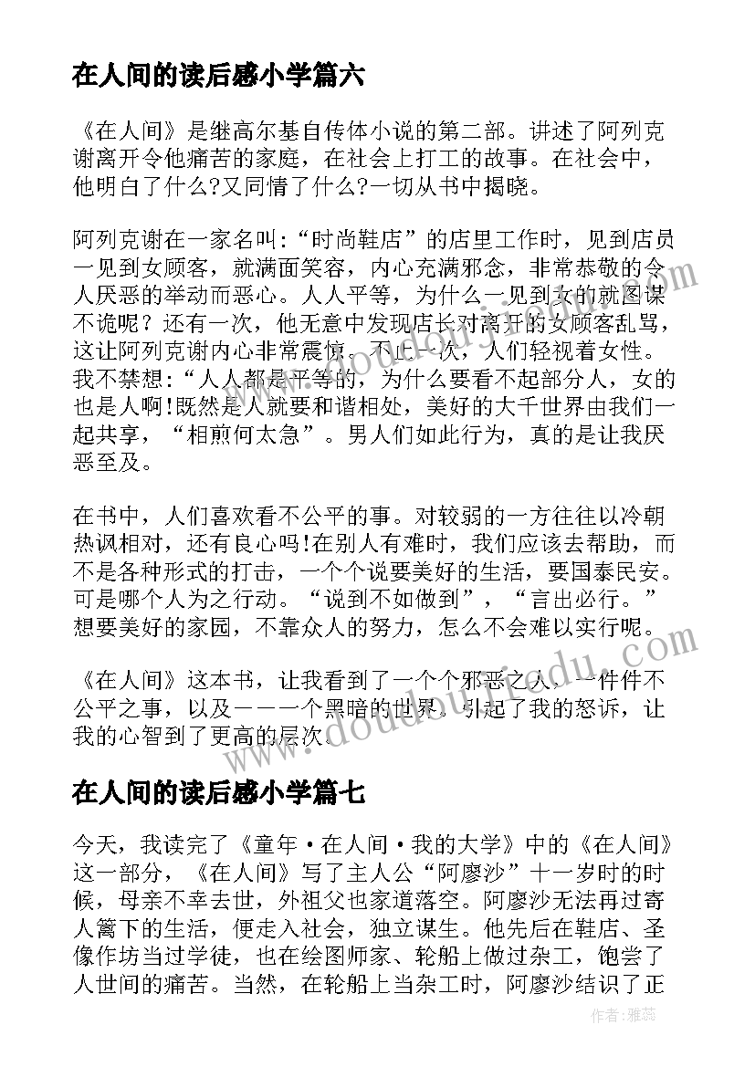 最新在人间的读后感小学 在人间读后感(优秀7篇)