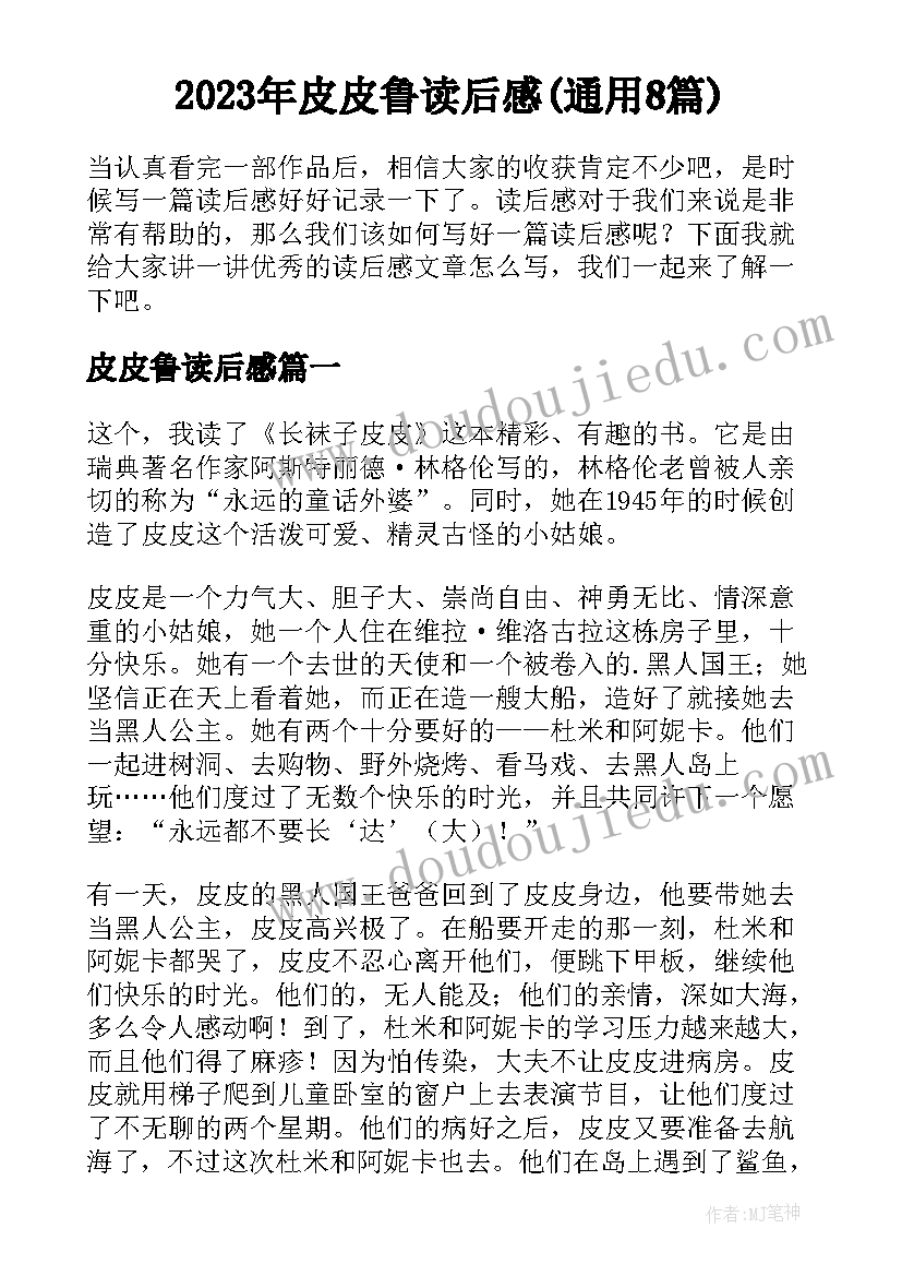 2023年皮皮鲁读后感(通用8篇)