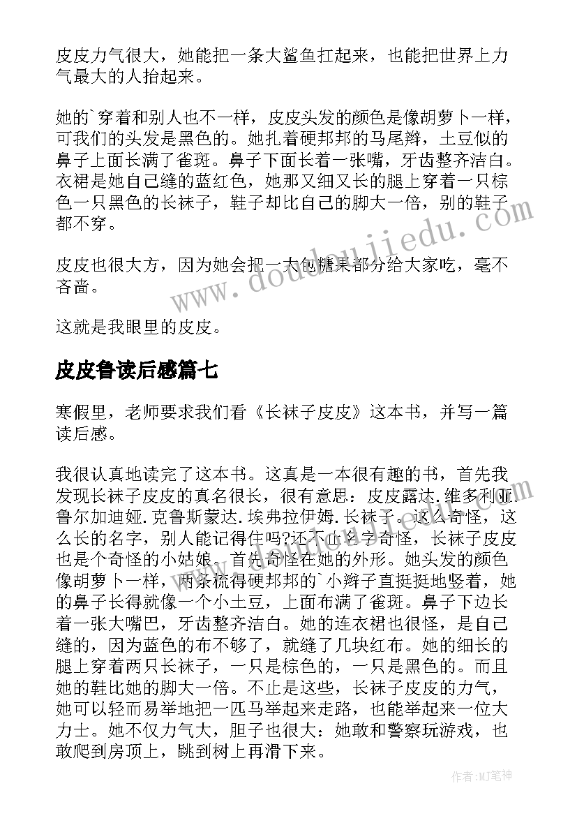 2023年皮皮鲁读后感(通用8篇)