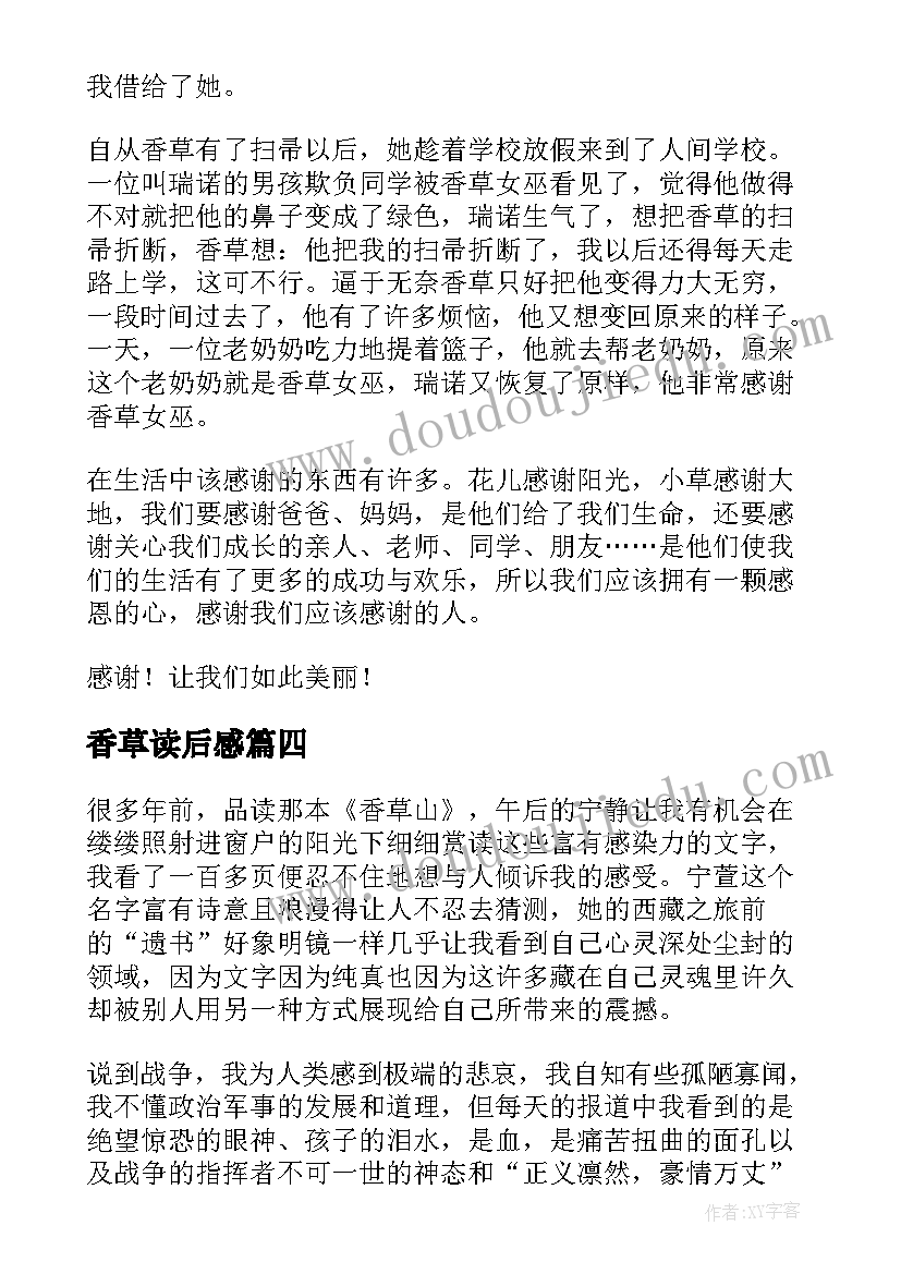 香草读后感 香草女巫读后感(汇总7篇)