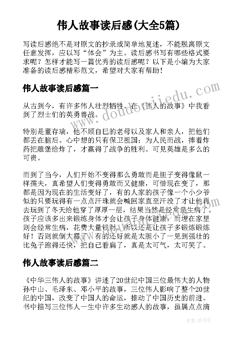 伟人故事读后感(大全5篇)