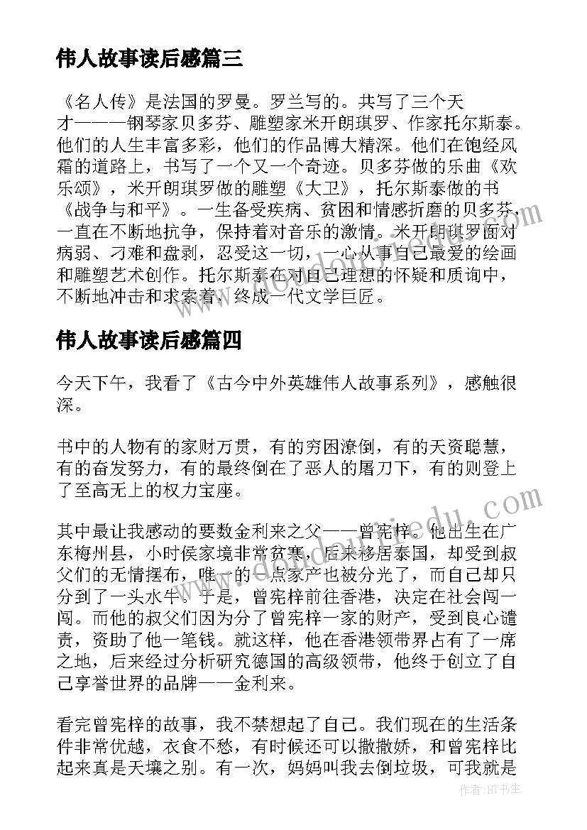 伟人故事读后感(大全5篇)