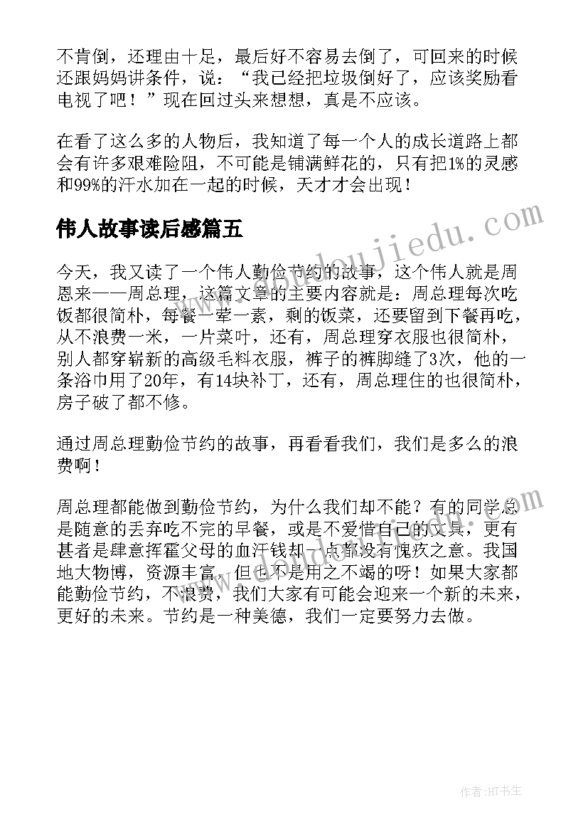 伟人故事读后感(大全5篇)