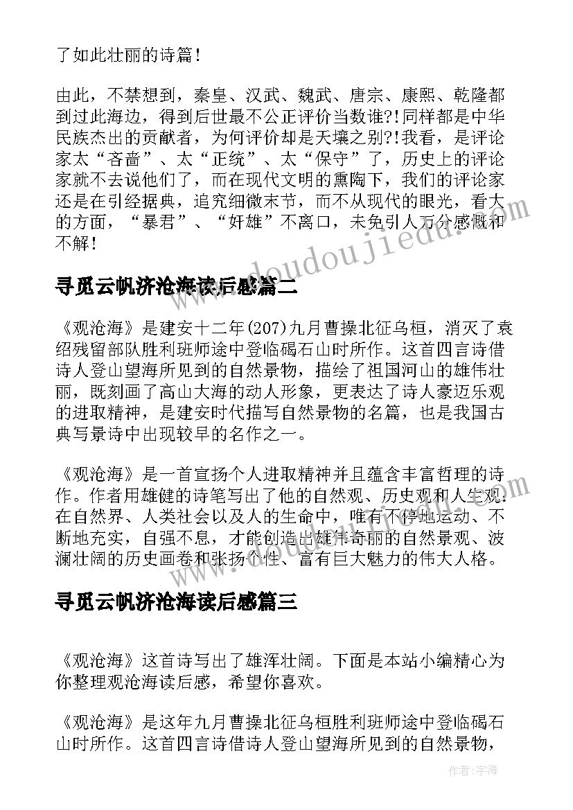 寻觅云帆济沧海读后感(精选5篇)